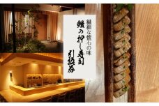 No.247 繊細な懐石の味　鰻の押し寿司引換券 ／ うなぎ すし チケット 大阪府