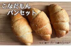No.255 こなだもんパンセット ／ 米粉パン 有機栽培  大阪府