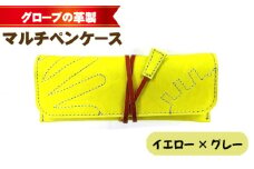 No.259 グローブの革製　マルチペンケースイエロー×グレー ／ 筆箱 手作り レザー 大阪府