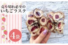 No.264 【食パン専門店・カフェBREAD＆】売り切れ必至のいちごラスク  ／ スイーツ おやつ 苺ラスク 人気 大阪府