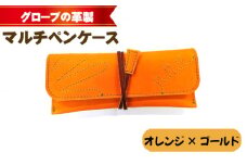 No.260 グローブの革製　マルチペンケースオレンジ×ゴールド ／ 筆箱 手作り レザー 大阪府