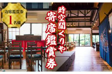 No.261 時空間くりや寄席鑑賞券（お食事付き） ／ 体験チケット よせ 興行 大正時代 お屋敷 大阪府
