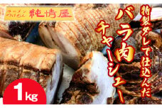 No.263 知る人ぞ知る【純情屋本店】特製ダレで仕込んだバラ肉チャーシュー1kg ／ 焼豚 手作り 人気 出汁醤油 真空パック 大阪府