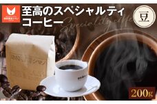 No.266 至高のスペシャルティコーヒー（豆）200g ／ コーヒー豆 珈琲 焙煎 送料無料 大阪府