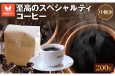 No.267 至高のスペシャルティコーヒー（中挽き）200g ／ コーヒー豆 珈琲 焙煎 送料無料 大阪府