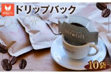 No.268 ドリップバック1杯用（15g）×5袋×2箱セット ／ コーヒー豆 珈琲 焙煎 送料無料 大阪府