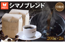 No.270 シマノブレンド（中挽き）200g×2袋セット ／ コーヒー豆 珈琲 焙煎 送料無料 大阪府
