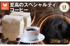 No.271 至高のスペシャルティコーヒー（豆）200g×2袋セット ／ コーヒー豆 珈琲 焙煎 送料無料 大阪府