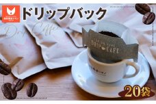 No.273 ドリップバック1杯用（15g）×20袋セット ／ コーヒー豆 珈琲 焙煎 送料無料 大阪府