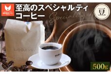 No.274 至高のスペシャルティコーヒー（豆）500g ／ コーヒー豆 珈琲 焙煎 送料無料 大阪府