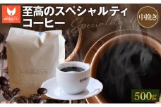 No.275 至高のスペシャルティコーヒー（中挽き）500g ／ コーヒー豆 珈琲 焙煎 送料無料 大阪府