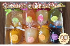 No.276 金剛山行者湧き水ゼリー 8個入り ／ オレンジ ぶどう マスカット マンゴー りんご 桃 グレープフルーツ パイナップル 大阪府