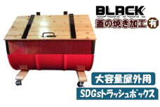 No.277-01 【大容量屋外用】SDGｓトラッシュボックス BLACK（蓋の焼き加工有り） ／ ドラム缶 木 大型 大阪府