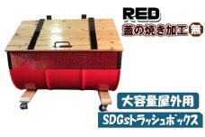No.277-04 【大容量屋外用】SDGｓトラッシュボックス RED （蓋の焼き加工無し） ／ ドラム缶 木 大型 大阪府