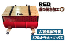 No.277-03 【大容量屋外用】SDGｓトラッシュボックス RED （蓋の焼き加工有り） ／ ドラム缶 木 大型 大阪府