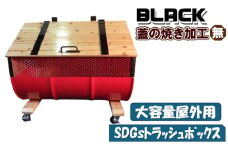 No.277-02 【大容量屋外用】SDGｓトラッシュボックス BLACK（蓋の焼き加工無し） ／ ドラム缶 木 大型 大阪府
