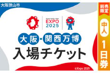 No.280 【前売限定】2025年日本国際博覧会入場チケット 一日券（中人）【大阪狭山市返礼品】 ／ 万博 EXPO 2025 大阪万博 関西万博 夢洲 入場券 大阪府