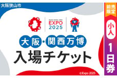 No.279 【前売限定】2025年日本国際博覧会入場チケット 一日券（小人）【大阪狭山市返礼品】 ／ 万博 EXPO 2025 大阪万博 関西万博 夢洲 入場券 大阪府
