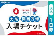 No.283 2025年日本国際博覧会入場チケット 一日券（大人）【大阪狭山市返礼品】 ／ 万博 EXPO 2025 大阪万博 関西万博 夢洲 入場券 大阪府
