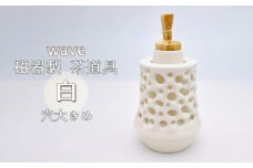 No.289 wave 磁器製 茶道具 白 穴大きめ ／ 振出　菓子器　伝統 鋳込技法 蓋付き 箱無し