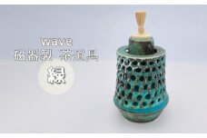 No.291 wave 磁器製 茶道具 緑 ／ 振出　菓子器　伝統 鋳込技法 蓋付き 箱無し