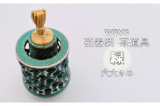 No.292 wave 磁器製 茶道具 緑　穴大きめ ／ 振出　菓子器　伝統 鋳込技法 蓋付き 箱無し