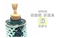 No.293 wave 磁器製 茶道具 緑　白多め ／ 振出　菓子器　伝統 鋳込技法 蓋付き 箱無し