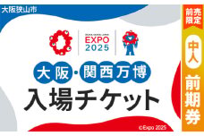 No.301 【前売限定】2025年日本国際博覧会入場チケット 前期券（中人）【大阪狭山市返礼品】 ／ 万博 EXPO 2025 大阪万博 関西万博 夢洲 入場券 大阪府