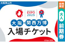 No.305 【前売限定】2025年日本国際博覧会入場チケット 前期券（大人）【大阪狭山市返礼品】 ／ 万博 EXPO 2025 大阪万博 関西万博 夢洲 入場券 大阪府