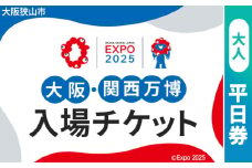 No.306 2025年日本国際博覧会入場チケット 平日券（大人）【大阪狭山市返礼品】 ／ 万博 EXPO 2025 大阪万博 関西万博 夢洲 入場券 大阪府