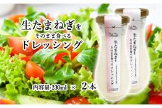No.314 生たまねぎをそのまま食べるドレッシング2本 ／ 生ドレッシング 生玉ねぎ タマネギ 玉ねぎ 玉葱 国産 非加熱 非加熱製法 調味料 ソース サラダ 野菜 ローストビーフ 揚げ物 美味しい 大阪府