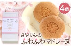 No.325 さやりんのふわふわマドレーヌ　4個入り ／ お菓子 スイーツ 焼き菓子 洋菓子 おやつ ご褒美 人気 桜風味 お取り寄せ 大阪府