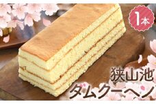 No.326 狭山池ダムクーヘン ／ お菓子 スイーツ 焼き菓子 洋菓子 おやつ ご褒美 人気 卵たっぷり お取り寄せ 特製クリーム 大阪府