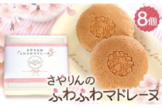 No.327 さやりんのふわふわマドレーヌ　8個入り ／ お菓子 スイーツ 焼き菓子 洋菓子 おやつ ご褒美 人気 桜風味 お取り寄せ 大阪府