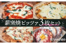No.316 薪窯焼ピッツァ3枚セット ／ ピザ 窯焼き 自家製 セット マルゲリータ クワトロフォルマッジ 惣菜 おかず 冷凍食品 国産小麦 ピザ 窯焼きピザ 冷凍セット お取り寄せグルメ トマト チーズ 人気