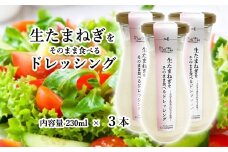 No.317 生たまねぎをそのまま食べるドレッシング3本 ／ 生ドレッシング 生玉ねぎ タマネギ 玉ねぎ 玉葱 国産 非加熱 非加熱製法 調味料 ソース サラダ 野菜 ローストビーフ 揚げ物 美味しい 大阪府