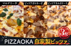 No.318 自家製ピッツァ3枚セット（マルゲリータ/ピッツァボロネーゼ/ピッツァカルボナーラ）各1枚 ／ 惣菜 おかず 冷凍食品 国産小麦 ピザ 窯焼きピザ 冷凍セット 本格 お取り寄せグルメ 人気