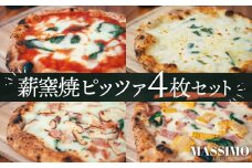 No.319 薪窯焼ピッツァ4枚セット ／ ピザ 窯焼き 自家製 セット マルゲリータ クワトロフォルマッジ 惣菜 おかず 冷凍食品 国産小麦 ピザ 窯焼きピザ 冷凍セット お取り寄せグルメ トウモロコシ ハム トマト チーズ 人気