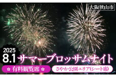 No.320 サマーブロッサムナイト 有料観覧席 さやか公園エリア（シ－ト席） ／ 花火 花火大会 大阪狭山市 大阪 夏祭り 観光 旅行