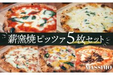 No.322 薪窯焼ピッツァ5枚セット ／ ピザ 窯焼き セット 自家製 マルゲリータ クワトロフォルマッジ 惣菜 おかず 冷凍食品 国産小麦 ピザ 窯焼きピザ 冷凍セット お取り寄せグルメ トウモロコシ ハム 人気 トマト チーズ