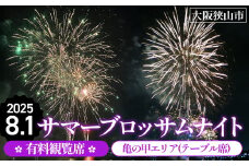 No.324 サマーブロッサムナイト 有料観覧席 亀の甲エリア（テーブル席） ／ 花火 花火大会 大阪狭山市 大阪 夏祭り 観光 旅行