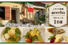 No.328 イタリア料理　acerboフルコース ／ コース料理 季節の食材 おまかせコース 記念日 苦手食材対応可 アレルギー対応可 自家栽培野菜 1名様 大阪府