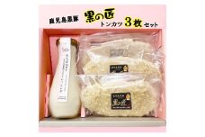 No.329 生たまねぎをそのまま食べるドレッシングと鹿児島県黒豚トンカツ3枚詰合 ／ 生ドレッシング 生玉ねぎ タマネギ 玉ねぎ 玉葱 国産 非加熱 非加熱製法 調味料 ソース サラダ 野菜 揚げ物 とんかつ 豚カツ 惣菜 セット 大阪府