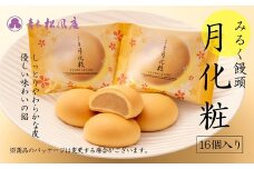 青木松風庵 月化粧 16個入【7営業日程度で発送】｜ お菓子 和菓子 洋菓子 スイーツ おやつ 饅頭 まんじゅう みるく饅頭