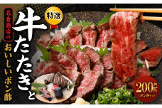 牛たたき 200gと 名倉商店のおいしいポン酢 30ml セット｜ 肉 牛肉 牛 和牛 特選牛 赤身 たたき ローストビーフ 国産 ぽん酢 土佐醤油 しょうが付