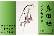 【一つ一つ手作り】色鮮やかな 真田紐 アクセサリー 3点 セット （ ブレスレット ・ イヤリング ・ ネックレス ） 虹色①