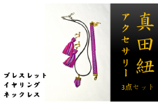 【一つ一つ手作り】色鮮やかな 真田紐 アクセサリー 3点 セット （ ブレスレット ・ イヤリング ・ ネックレス ） 紫色