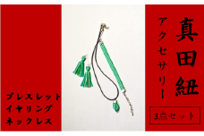 【一つ一つ手作り】色鮮やかな 真田紐 アクセサリー 3点 セット （ ブレスレット ・ イヤリング ・ ネックレス ） 緑色