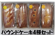 パウンドケーキ 4種 (レモン、 ジンジャー、 フルーツ、 オレンジ 各1本 約250g) セット お菓子 スイーツ ケーキ