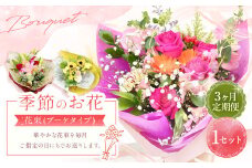 【指定日必須】【3ヶ月定期便】季節のお花定期便（花束）｜花 花束 フラワー フラワーギフト